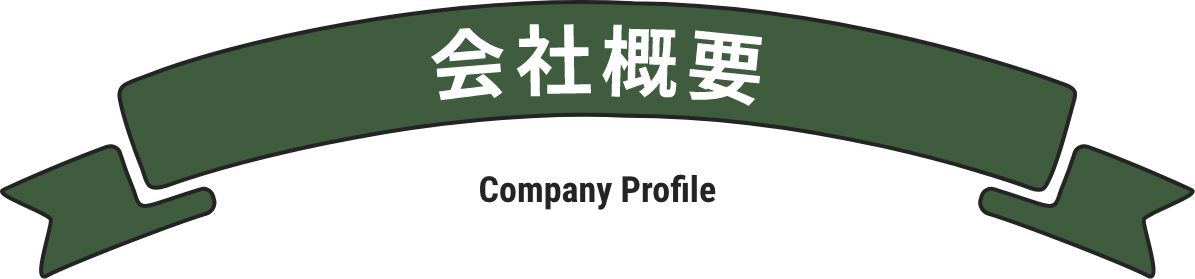 会社概要