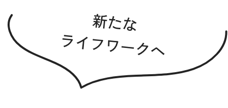 新たなライフワークへ