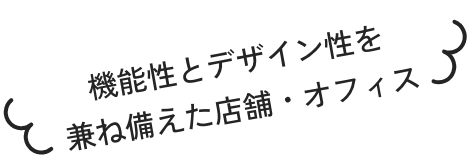 機能性とデザイン性を兼ね備えた店舗・オフィス